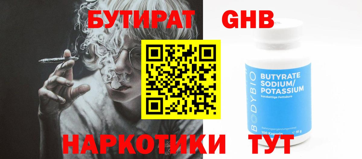 Бутират жидкий экстази Видное