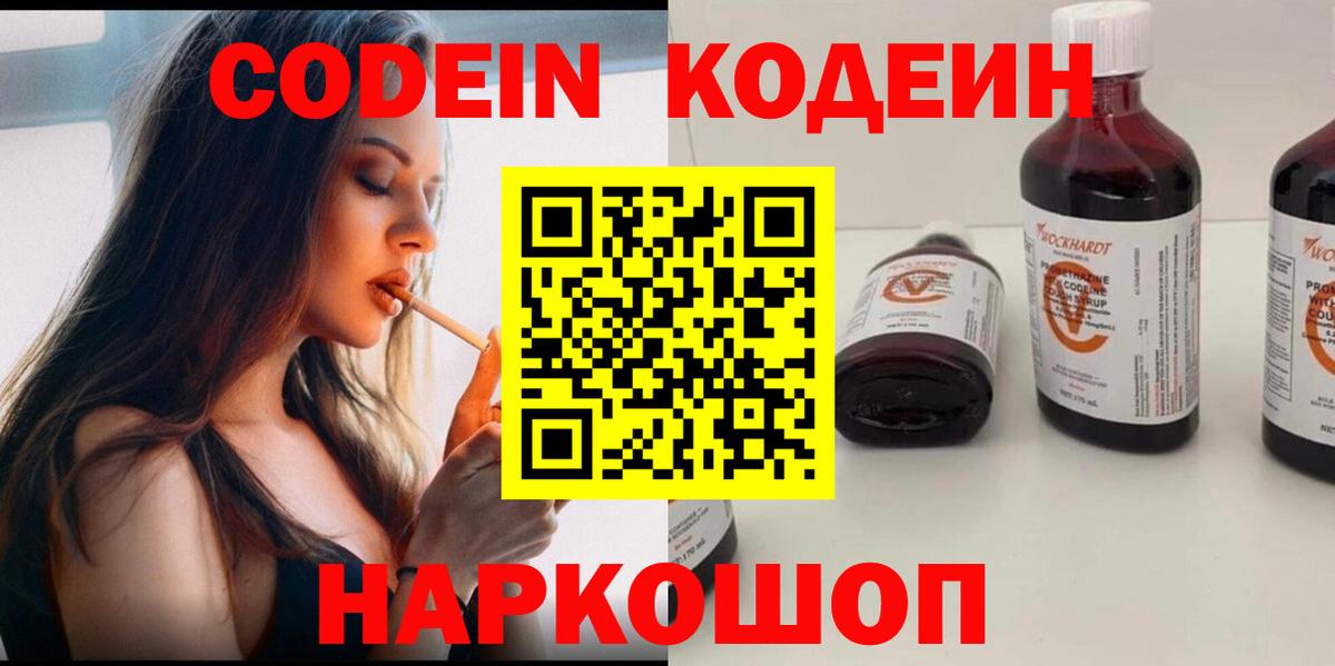 Видное  Codein напиток Lean (лин)  Вход с VPN 